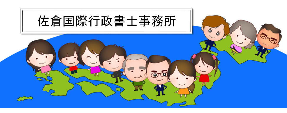佐倉国際行政書士事務所 東京さくら学院 京櫻学院 Tokyo Sakura Academy